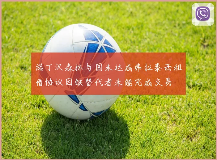 诺丁汉森林与国米达成弗拉泰西租借协议因缺替代者未能完成交易