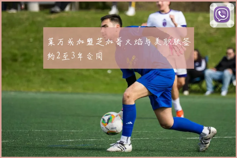 莱万或加盟芝加哥火焰与美职联签约2至3年合同