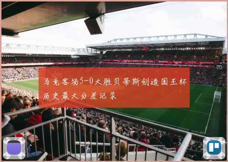 马竞客场5-0大胜贝蒂斯创造国王杯历史最大分差记录