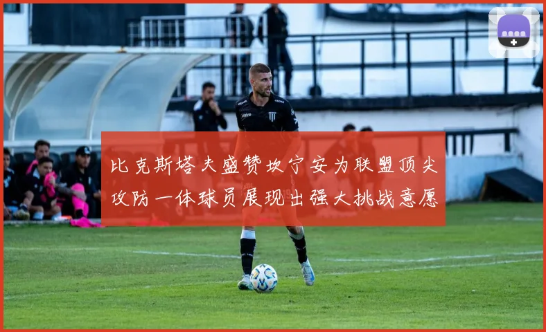 比克斯塔夫盛赞坎宁安为联盟顶尖攻防一体球员展现出强大挑战意愿