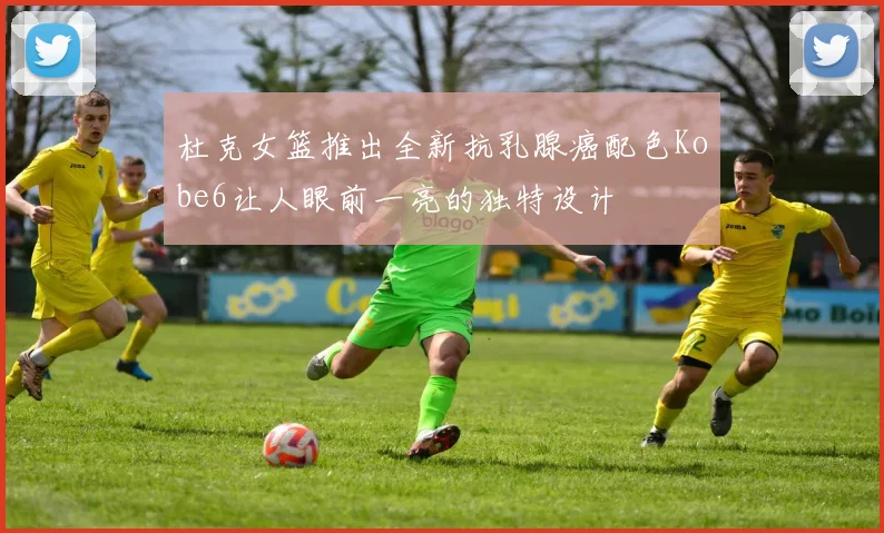杜克女篮推出全新抗乳腺癌配色Kobe6让人眼前一亮的独特设计