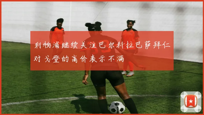 利物浦继续关注巴尔科拉巴萨拜仁对戈登的高价表示不满