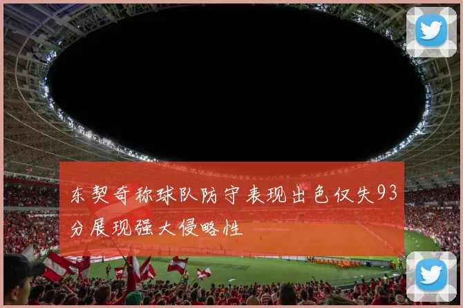 东契奇称球队防守表现出色仅失93分展现强大侵略性